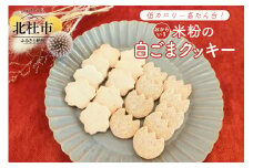 米粉の白ごまクッキー＜おからいり＞ クッキー 米粉 白ごま おから 6枚入り×3袋 計18枚 低カロリー 高たん白 ヘルシー 小麦不使用 ヴィーガン ベジタリアン ダイエット 焼菓子 お菓子 おやつ おつまみ ご褒美 贈答品 プレゼント 北杜市