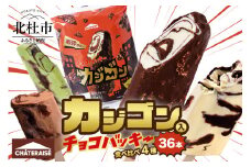 【シャトレーゼ】カジゴン＆ピスタチオ入り！チョコバッキープレミアム食べ比べセット 4種36本（バニラ・チョコ・カジゴン・ピスタチオ） チョコバッキー プレミアム 食べ比べセット 4種 36本 バニラ チョコ カジゴン ピスタチオ&ショコラ チョコ好き 定番 期間限定 季節限定 人気 アイス 詰め合わせ アイスバー スイーツ 贈り物 ギフト 山梨県 北杜市
