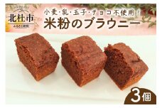 米粉のブラウニー ブラウニー 米粉 1個 約35g 計3個 焼菓子 米粉ブラウニー 小麦 乳製品 玉子 チョコ ヴィーガン ベジタリアン アレルギー対応 菓子 おかし おやつ ご褒美 贈答品 プレゼント 北杜市