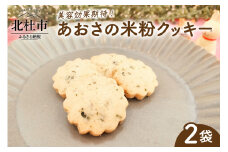 美容効果期待！「あおさの米粉クッキー」 クッキー 米粉 4個入り×2袋 計8個 焼菓子 あおさクッキー 小麦 乳製品 玉子 砂糖 不使用 ヴィーガン ベジタリアン アレルギー対応 あおさ 栄養満点 老化防止 美容効果 菓子 ご褒美 おやつ 贈答品 プレゼント 北杜市