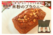 米粉のブラウニー2種セット ブラウニー 米粉 2種セット クルミアーモンド クランベリーキャロブ 焼菓子 米粉ブラウニー 小麦 乳製品 玉子 チョコ ヴィーガン ベジタリアン アレルギー対応 菓子 おかし おやつ ご褒美 贈答品 プレゼント 北杜市