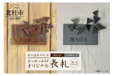 鉄の造形スタジオ　オリジナル表札　オーダーメイド 表札 オリジナル オーダーメイド アルファベット 9文字 アート オブジェ つながる形 幾何学 錆仕上げ 黒塗装仕上げ 鉄 新居 引っ越し 一軒家 上野玄起 鉄の造形スタジオ