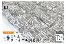 リサイクル羽毛掛布団　白州洗いのリサイクル羽毛ダウン90％使用　羽毛量1.6kg　冬掛けダブルサイズ（柄グレー系色）