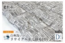 リサイクル羽毛掛布団　白州洗いのリサイクル羽毛ダウン90％使用　羽毛量1.6kg　冬掛けダブルサイズ（柄グレー系色）
