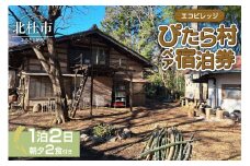 エコビレッジ ぴたら村 宿泊体験 宿泊 体験 チケット 2名様分 1泊2日 朝夕2食付き エコビレッジ ぴたら村 古民家 村民 交流 イベント 自然 ペア 宿泊券 利用券 山梨県 北杜市 白州町
