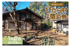 エコビレッジ ぴたら村 宿泊体験 宿泊 体験 チケット 2名様分 1泊2日 朝夕2食付き エコビレッジ ぴたら村 古民家 村民 交流 イベント 自然 ペア 宿泊券 利用券 山梨県 北杜市 白州町