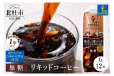 KEY DOORS+　リキッドコーヒー　深いコク　無糖　1リットル×12本  アイスコーヒー キーコーヒー リキッドコーヒー KEY DOORS+ 無糖 香ばしく深いコク 1L 1000ml×12本 紙パック テトラプリズマ コーヒー 珈琲 天然水 無香料 無着色 アウトドア キャンプ セット 飲料 山梨県 北杜市
