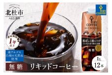 KEY DOORS+　リキッドコーヒー　深いコク　無糖　1リットル×12本  アイスコーヒー キーコーヒー リキッドコーヒー KEY DOORS+ 無糖 香ばしく深いコク 1L 1000ml×12本 紙パック テトラプリズマ コーヒー 珈琲 天然水 無香料 無着色 アウトドア キャンプ セット 飲料 山梨県 北杜市