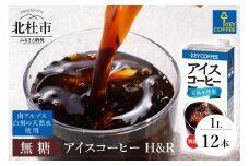 キーコーヒー アイスコーヒー H&R 無糖 1リットル × 12本 キーコーヒー アイスコーヒー KEY DOORS+ H&R 無糖 1リットル×12本 1L 紙パック コーヒー 珈琲 天然水 アウトドア キャンプ 飲料 山梨県 北杜市