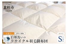 リサイクル羽毛掛布団　リサイクル羽毛ダウン93％ 羽毛量1.2kg 冬掛けシングルサイズ（ホワイト色） 羽毛布団 羽毛掛布団 リサイクル羽毛 ダウン93％ 羽毛量1.2kg シングル 150cm×210cm ホワイト 羽毛 掛け布団 再生羽毛 立体キルト 防虫 防ダニ 静電防止 寝具 布団 冬掛け リサイクル 山梨県 北杜市 白州町