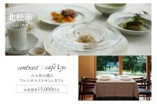 contrast／café Lys お食事券15,000円分 チケット お食事券 15,000円分 フレンチレストラン カフェ コース料理 フレンチ ランチ ディナー スイーツ 予約制 食事 自然 誕生日 記念日 八ヶ岳の麓 contrast café Lys 山梨県 北杜市