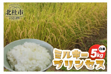【令和6年度米】ミルキープリンセス白米5kg  米 白米 令和6年産 ミルキープリンセス 5kg 柔らかい 甘い ご飯 山梨県 北杜市