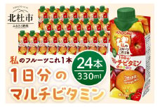 ＜カゴメ＞私のフルーツこれ一本1日分のマルチビタミン 330ml×24本 カゴメ 私のフルーツこれ一本 マルチビタミン 330ml 24本 1日分の果実使用 7種の果実 ミックスジュース 果汁入り飲料 健康志向 飲料 山梨県 北杜市