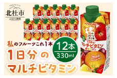 ＜カゴメ＞私のフルーツこれ一本1日分のマルチビタミン 330ml×12本 カゴメ 私のフルーツこれ一本 マルチビタミン 330ml 12本 1日分の果実使用 7種の果実 ミックスジュース 果汁入り飲料 健康志向 飲料 山梨県 北杜市