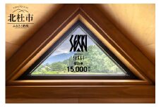 kobuchisawa SEKKI　ふるさと納税　宿泊ギフト券(15,000円分) 宿泊 ギフト券 コテージ kobuchisawa SEKKI 15,000円分 八ヶ岳 里山 ログハウス 貸別荘 一棟貸し 自然 旅行 チケット 宿泊券 利用券 山梨県 北杜市