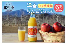 八ヶ岳南麓津金りんごジュース　1,000ml 　6本入り　りんごジュース 1,000ml 6本 100％ ストレート果汁 ジュース 津金りんご サンふじ 無加水 無加糖 無着色 果汁飲料 山梨県産 りんご 北杜市 八ヶ岳南麓