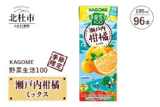 カゴメ 野菜生活100 瀬戸内柑橘ミックス 195ml 紙パック 96本入 カゴメ 野菜生活100 瀬戸内柑橘ミックス 瀬戸内 柑橘 mix 195ml 96本 紙パック 期間限定 人気 シリーズ 健康志向 ジュース 飲料 山梨県 北杜市