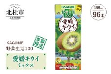 カゴメ 野菜生活100 愛媛キウイミックス 195ml 紙パック 96本入 カゴメ 野菜生活100 愛媛キウイミックス ジュース 野菜 mix 195ml 96本 紙パック 期間限定 砂糖不使用 健康志向 飲料 山梨県 北杜市