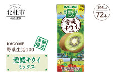 カゴメ 野菜生活100 愛媛キウイミックス 195ml 紙パック 72本入 カゴメ 野菜生活100 愛媛キウイミックス ジュース 野菜 mix 195ml 72本 紙パック 期間限定 砂糖不使用 健康志向 飲料 山梨県 北杜市