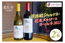 淡路結シャルドネ・花菱メルロー＆カベルネ 750ml×2本セット ワイン 赤白ワイン 2本 セット 淡路結シャルドネ 花菱メルロー＆カベルネ・ソーヴィニヨン 750ml×2本 city farm ブドウ100％ シャルドネ メルロー ブドウ 白 赤 ワイン エレガント 冷蔵 数量限定 国産 ギフト 記念日 山梨県 北杜市産