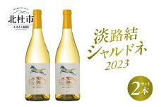 淡路結 シャルドネ 2023 2本セット ワイン 白ワイン 淡路結 シャルドネ 2023 750ml 2本 白 国産ワイン 山梨県産 北杜市産 白州圃場 柑橘フルーツ アカシア 蜂蜜 ブドウ 記念日 贈り物 プレゼント 