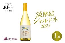 淡路結 シャルドネ 2023 1本 ワイン 白ワイン 淡路結 シャルドネ 2023 750ml 1本 白 国産ワイン 山梨県産 北杜市産 白州圃場 柑橘フルーツ アカシア 蜂蜜 ブドウ 記念日 贈り物 プレゼント 
