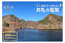 お礼の電気　北杜市から再生可能エネルギーのお届け（15,000円分）  電気 再生可能エネルギー 560kWh 15,000円分 CO2フリー でんき 電気 地域電力 水力発電 再生可能 エネルギー お礼の電気 北杜市産 ヴィジョナリーパワー 山梨県 北杜市