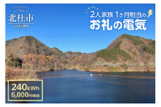 お礼の電気　北杜市から再生可能エネルギーのお届け（6,000円分）  電気 再生可能エネルギー 240kWh 6,000円分 CO2フリー でんき 電気 地域電力 水力発電 再生可能 エネルギー お礼の電気 北杜市産 ヴィジョナリーパワー 山梨県 北杜市