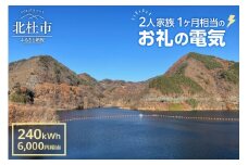 お礼の電気　北杜市から再生可能エネルギーのお届け（6,000円分）  電気 再生可能エネルギー 240kWh 6,000円分 CO2フリー でんき 電気 地域電力 水力発電 再生可能 エネルギー お礼の電気 北杜市産 ヴィジョナリーパワー 山梨県 北杜市