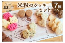 米粉のクッキーセット クッキー 米粉 7種類 7袋 計27枚 焼菓子 小麦 乳製品 玉子 砂糖 不使用 グルテンフリー メープル 珈琲 ココア あおさ マヤナッツ 白ごま おから ヘルシー ヴィーガン ベジタリアン 袋入り 菓子 おやつ プレゼント 北杜市 My Dish
