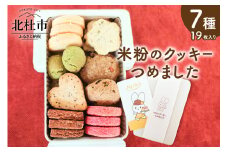 米粉のクッキーつめました クッキー 米粉 7種類 19枚 約120g 焼菓子 小麦 乳製品 玉子 砂糖 不使用 グルテンフリー メープル 珈琲 ココア あおさ マヤナッツ ヘルシー ヴィーガン ベジタリアン 缶入り 菓子 おやつ プレゼント 北杜市 My Dish