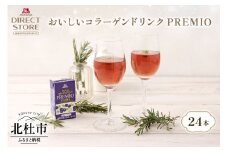 森永製菓 おいしいコラーゲンドリンク プレミオ 125ml 24本 セット 機能性表示食品 コラーゲン コラーゲンドリンク 森永製菓 おいしいコラーゲンドリンク プレミオ 125ml 紙パック 24本 コラーゲン コラーゲンドリンク コラーゲンペプチド 10,000mg 機能性表示食品 飲料 山梨県 北杜市