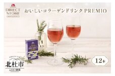 森永製菓 おいしいコラーゲンドリンク プレミオ 125ml 12本 セット 機能性表示食品 コラーゲン コラーゲンドリンク 森永製菓 おいしいコラーゲンドリンク プレミオ 125ml 紙パック 12本 コラーゲン コラーゲンドリンク コラーゲンペプチド 10,000mg 機能性表示食品 飲料 山梨県 北杜市
