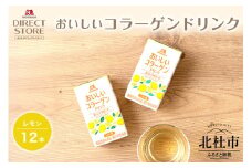 森永製菓 おいしいコラーゲンドリンク レモン 125ml 12本 セット 機能性表示食品 コラーゲン コラーゲンドリンク 森永製菓 おいしいコラーゲンドリンク レモン味 125ml 紙パック 12本 コラーゲン コラーゲンドリンク コラーゲンペプチド 10,000mg 機能性表示食品 飲料 山梨県 北杜市