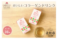 森永製菓 おいしいコラーゲンドリンク ピーチ 125ml 36本 セット 機能性表示食品 コラーゲン コラーゲンドリンク 森永製菓 おいしいコラーゲンドリンク ピーチ味 125ml 紙パック 36本 コラーゲン コラーゲンドリンク コラーゲンペプチド 10,000mg 機能性表示食品 飲料 山梨県 北杜市