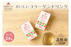 森永製菓 おいしいコラーゲンドリンク ピーチ 125ml 24本 セット 機能性表示食品 コラーゲン コラーゲンドリンク 森永製菓 おいしいコラーゲンドリンク ピーチ味 125ml 24本 コラーゲン コラーゲンドリンク コラーゲンペプチド 10,000mg 機能性表示食品 飲料 山梨県 北杜市