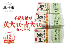 武川の郷 手造り納豆　黄大豆青大豆食べくらべ 納豆 なっとう 手作り納豆 12パック 50ｇ黄大豆 青大豆 武川の郷 北杜市産大豆 100％ 国産納豆 食べ比べ ご飯のお供 朝食 おかず 送料無料
