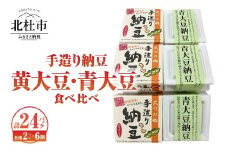 武川の郷 手造り納豆 黄大豆青大豆食べくらべ 納豆 なっとう 手作り納豆 24パック 50ｇ黄大豆 青大豆 武川の郷 北杜市産大豆 100％ 国産納豆 食べ比べ ご飯のお供 朝食 おかず 送料無料