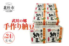 武川の郷 手造り納豆　黄大豆50g×4p　6個  納豆 なっとう 手作り納豆 24パック 50ｇ 黄大豆 武川の郷 北杜市産大豆 100％ 国産納豆 ご飯のお供 朝食 おかず