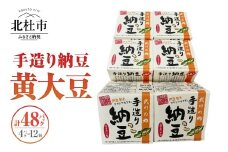 武川の郷 手造り納豆 黄大豆50g×4p 12個  納豆 なっとう 手作り納豆 48パック 50ｇ 黄大豆 武川の郷 北杜市産大豆 100％ 国産納豆 ご飯のお供 朝食 おかず