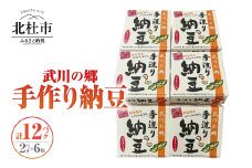 武川の郷 手造り納豆　黄大豆50g×2p　6個  納豆 なっとう 手作り納豆 12パック 50ｇ 黄大豆 武川の郷 北杜市産大豆 100％ 国産納豆 ご飯のお供 朝食 おかず