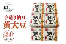 武川の郷 手造り納豆 黄大豆50g×2p 12個  納豆 なっとう 手作り納豆 24パック 50ｇ 黄大豆 武川の郷 北杜市産大豆 100％ 国産納豆 ご飯のお供 朝食 おかず
