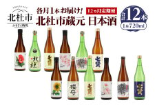 【12ヵ月定期便】集え！日本酒ラバー！北杜市蔵元　日本酒　計12本定期便　各月1本お届け！ 日本酒 12ヶ月 定期便 720ml 12本 各月1本 飲み比べ 純米吟醸 純米酒 七賢 生酛造り 本醸造 山梨銘醸 谷櫻酒造 武の井酒造 蔵元 晩酌 ギフト 贈り物 プレゼント 酒 家飲み 山梨県 北杜市 母の日 父の日