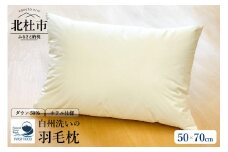 ホテル仕様の羽毛枕<50cm×70cm>　ホワイトダックダウン50%　たっぷり800g  羽毛枕 50cm×70cm ホテル仕様 ダウン50％ 800g 日本製 快適な眠り 高めの枕 山梨県 北杜市