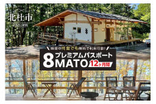 期間中何度でも施設を無料で利用できる8MATOプレミアム・パスポート／12ヶ月間 ワーキングプレイス 12ヶ月間 コワーキング 施設 カフェスタイル リモート会議 テレワーク用 北杜市