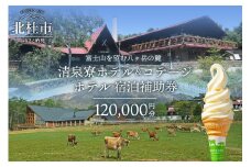 清里高原 清泉寮 ホテル＆コテージ ホテル 宿泊補助券 (120,000円分) 宿泊補助券 清里高原 清泉寮 120,000円分 宿泊 ホテル 利用券