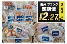 【3ヶ月定期便】頒布会・食べ比べ3ヶ月コース 定期便 ウインナー ソーセージ ハム ベーコン 詰合せ セット バーベキュー キャンプ パーティー 手作り フランク 食べ比べ オールポーク チョリソー ジャーマン ベーコンステーキ ボンレスハム 豚肉100％ 天然腸 山梨県 白州 北杜市