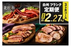 【3ヶ月定期便】頒布会・食べ比べ3ヶ月コース  ウインナー ソーセージ ハム ベーコン 詰合せ セット バーベキュー キャンプ パーティー 手作り フランク オールポーク チョリソー ジャーマン ベーコンステーキ ボンレスハム 豚肉100％ 天然腸 山梨県 白州 北杜市