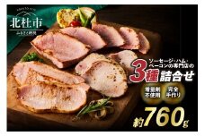 食べ比べハムセット3種入り    手作り フランク 詰合せ バーベキュー キャンプ パーティー おつまみ オールポーク 豚肉100％ 天然腸 山梨県 白州 北杜市