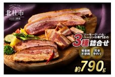 食べ比べベーコンセット3種入り   ベェコン 詰合せ バーベキュー キャンプ パーティー 手作り フランク 食べ比べ オールポーク 豚肉100％ 山梨県 白州 北杜市
